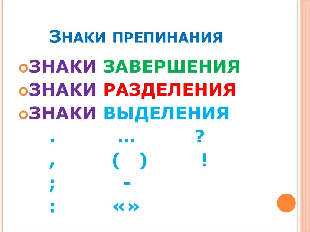 Выделительные знаки препинания какие. Знаки пунктуации завершения. Знак препинания граздаления. Знаки препинания завершения разделения выделения. Знаки препинания знаки завершения разделения выделения 8.