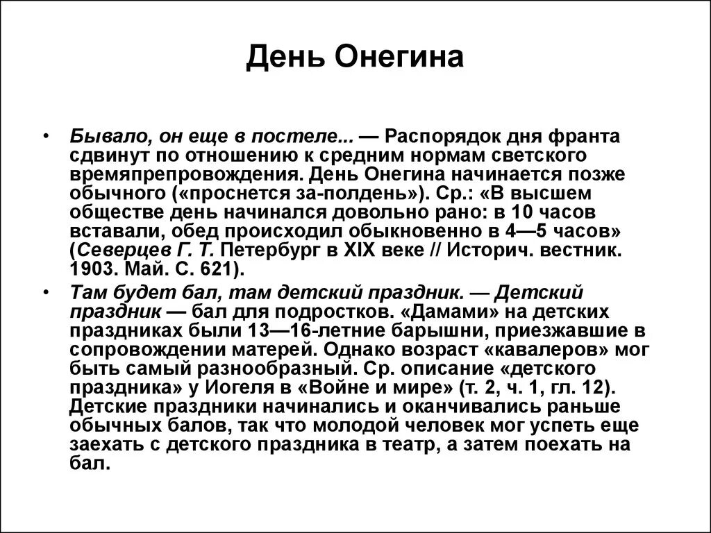 Глава 1 онегин краткий. Распорядок дня Онегина. День Онегина. Один день Онегина 1 глава. Опишите день Онегина.