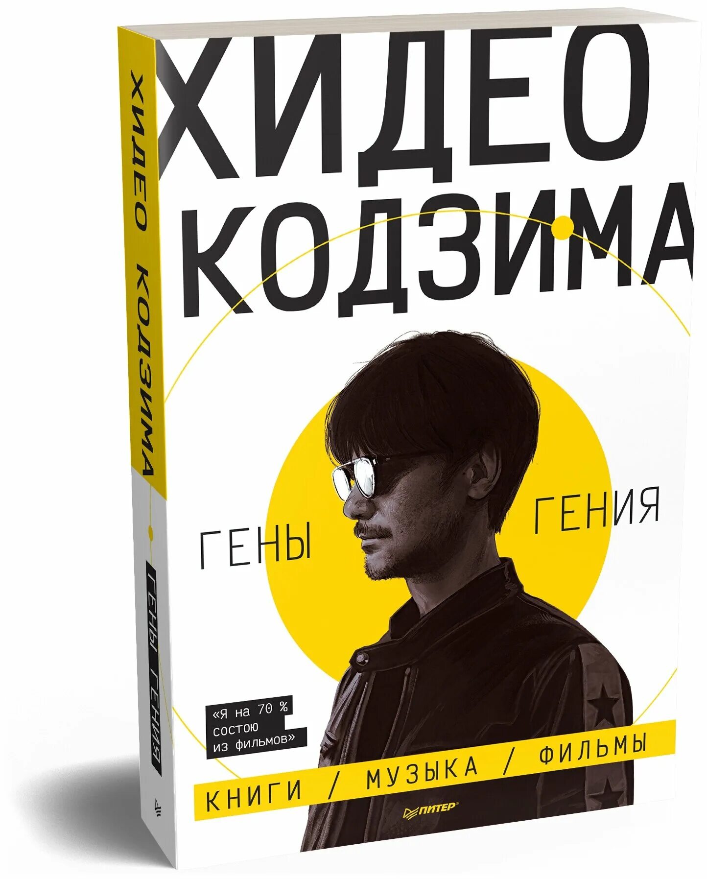 хидео кодзима. гены гения хидэо кодзима книга. хидэо кодзима гены гения. ген гениальности. хидео кодзима гений книга.