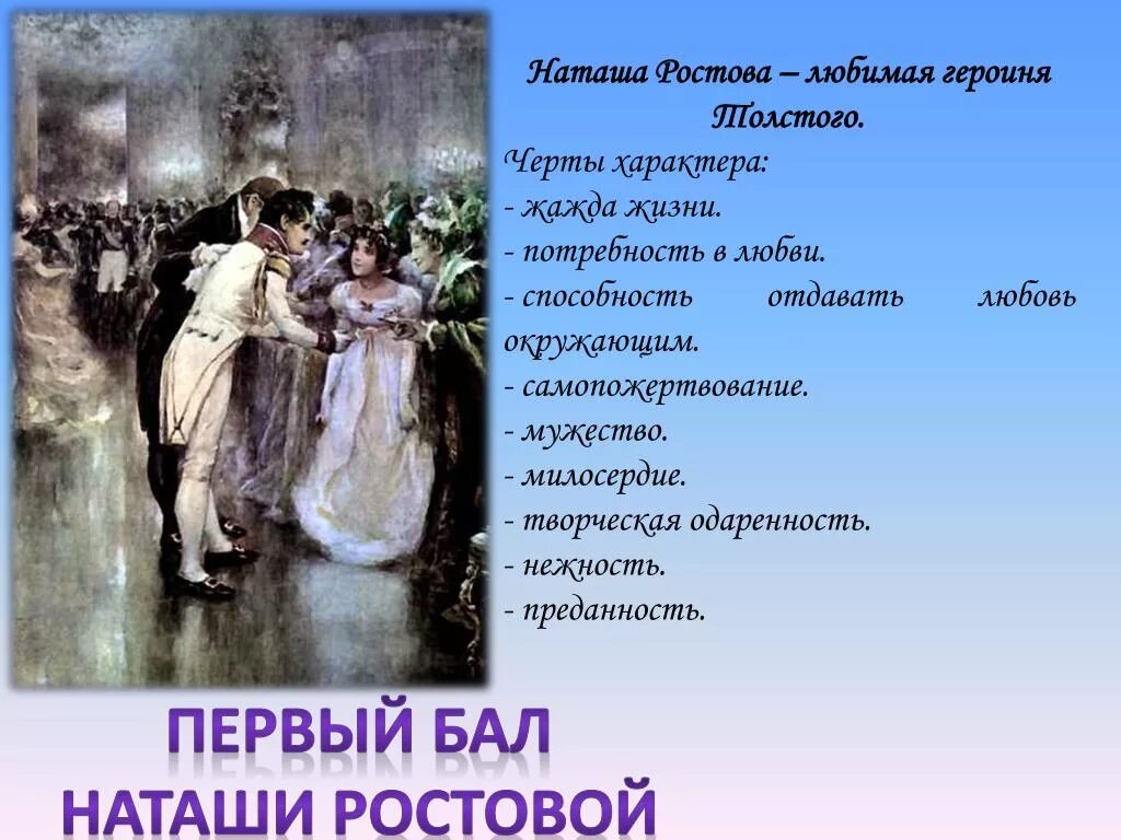 Манера общения ростовых. Специфика характера Наташи ростовой. Наташа Ростова черты характера. Бал Наташи ростовой черты характера.