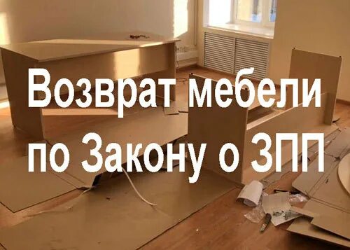 возврат мебели по закону. можно ли вернуть мебель.