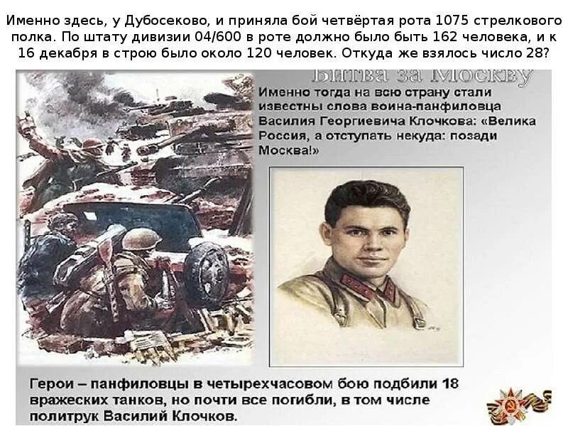 Бой у дубосеково. Расписание дубосеково волоколамск. Волоколамское шоссе панфиловцы сражение. Дубосеково посёлок станции на карте. Дубосеково клочков.