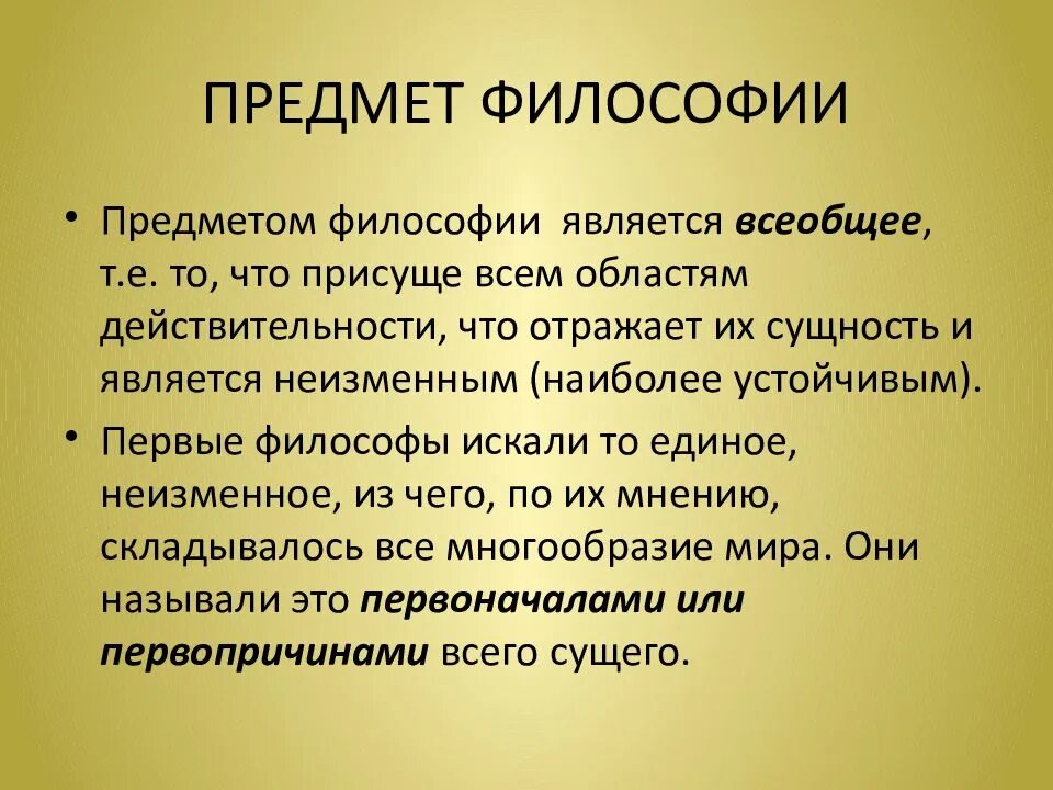 Предметом является всеобщее в системе человек мир. Предмет и структура философии. предмет и определение философии. предметом философии является. предмет философии кратко.