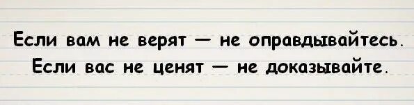 Не оправдывайся цитаты. Если вас не ценят. Если вам не верят не оправдывайтесь. Если не верят не доказывай. Не ценила раньше