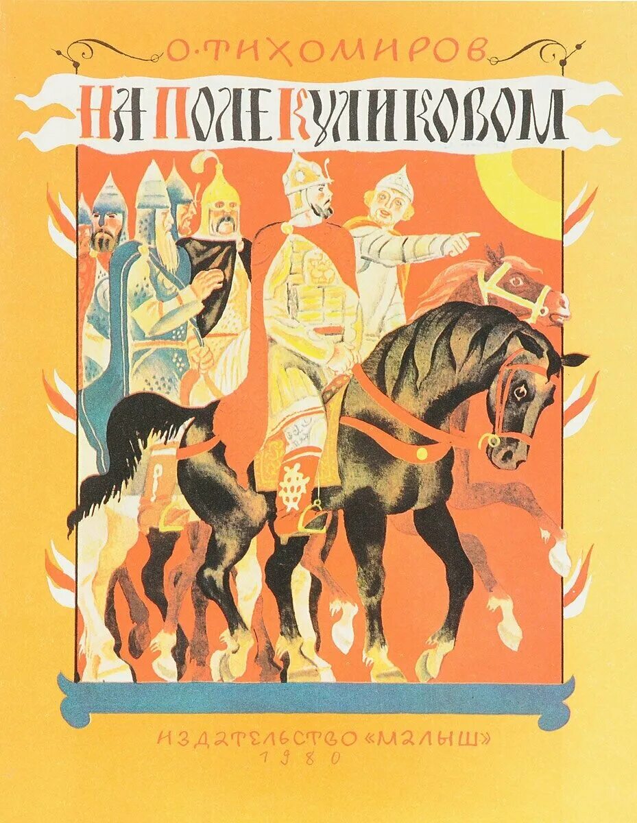 Произведение на поле куликовом. Книга на поле Куликовом о.Тихомиров. Перцов иллюстрации Куликовская битва. Тихомиров на поле Куликовом.