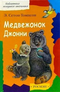 Медвежонок джонни