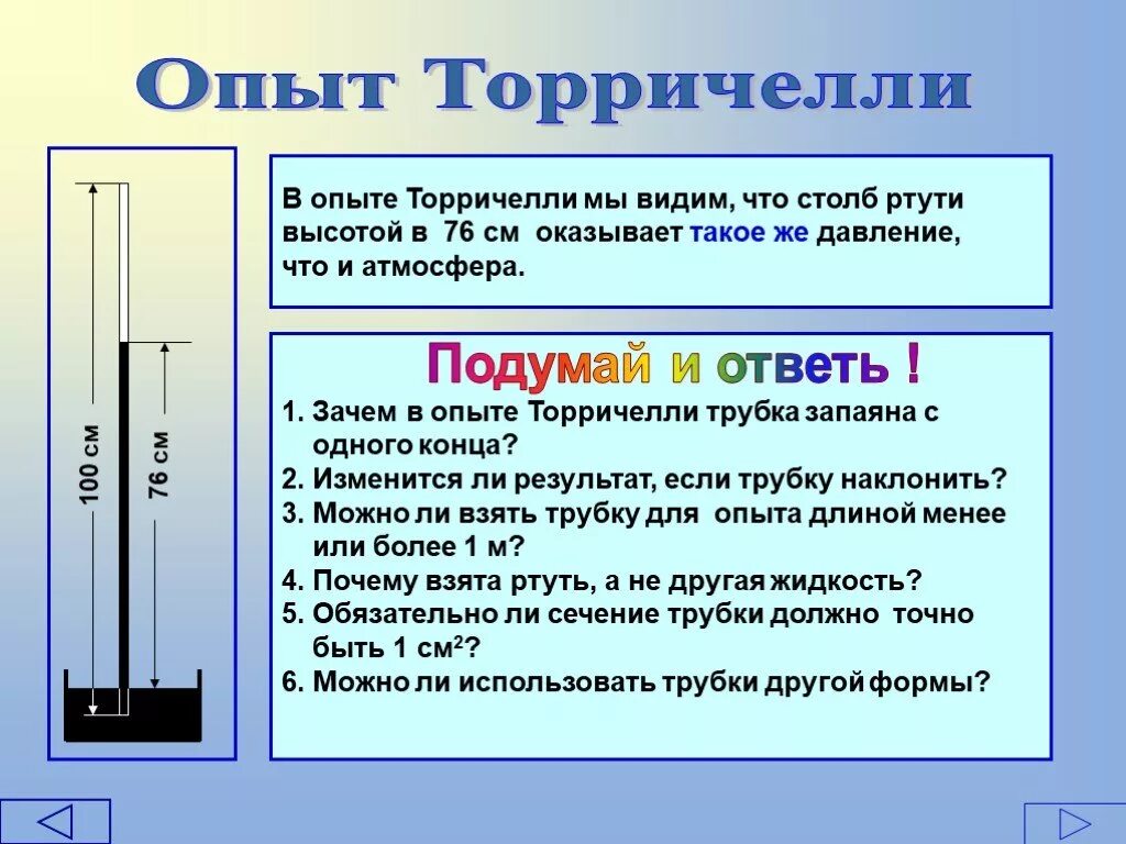 Опыт Торричелли 7 класс кратко. Опыт Торричелли физика 7 класс кратко. Опыт Торричелли атмосферное давление. Физика 7 класс измерение атмосферного давления опыт Торричелли. Какое давление оказывает столб воды высотой 100