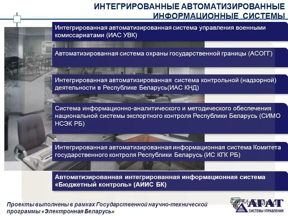 Интегрированные информационные системы государственного управления. Интегрированная автоматизированная система. интегрированная автоматизированная система управления это. интегрированные асу. автоматизированные информационные системы.