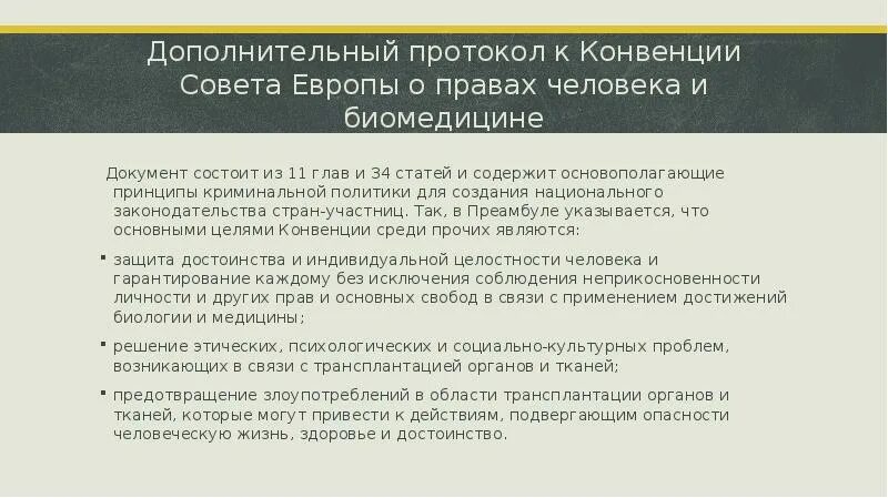 Конвенция о правах человека протокол 6. Конвенция совета Европы о правах человека и биомедицине. Конвенция о правах человека в биомедицине 1996. Конвенция о правах человека и биомедицине (совет Европы 1997 г.),. Дополнительный протокол.