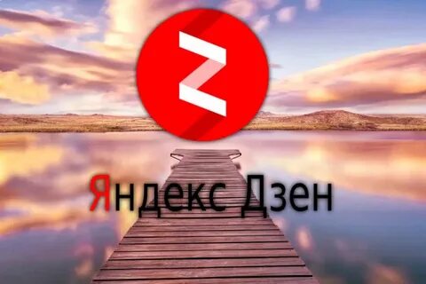 Дзен канал я не буду опускать руки
