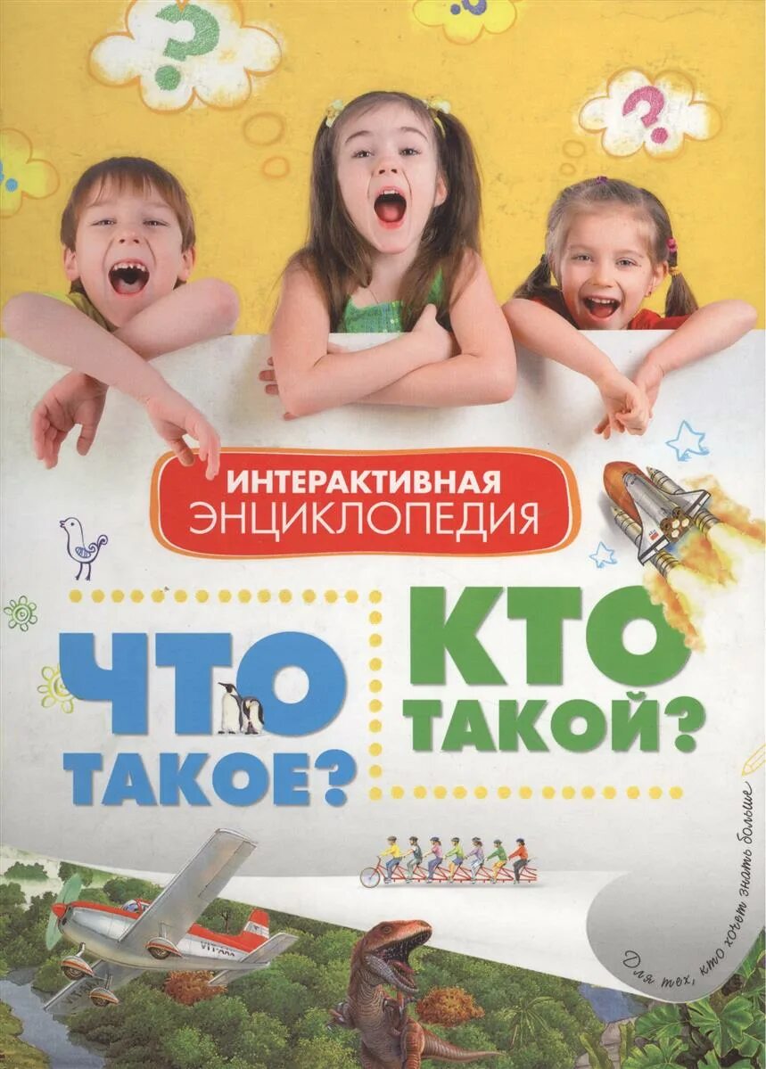 Что такое кто. Интерактивная энциклопедия. интерактивная энциклопедия для детей. интерактивная энциклопедия для детей в вопросах и ответах. энциклопедия что такое кто такой.