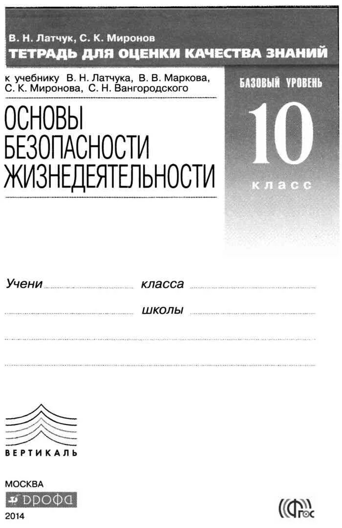 Обж 10 класс тетрадь. Обж 10 класс рабочая тетрадь латчук.