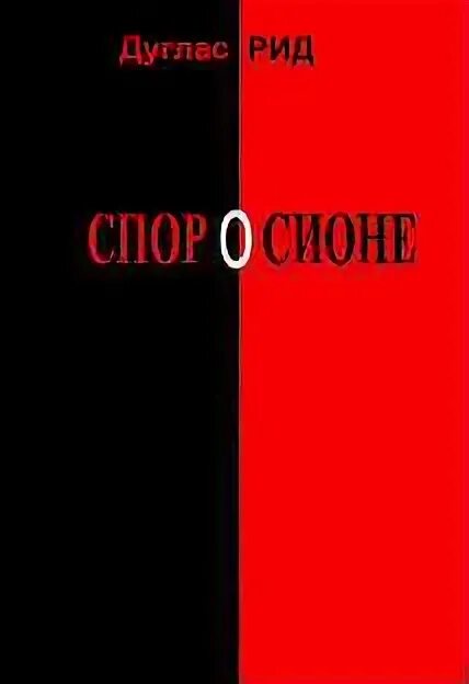 Дуглас рид спор. Спор о Сионе, Дуглас Рид. Дуглас Рид.