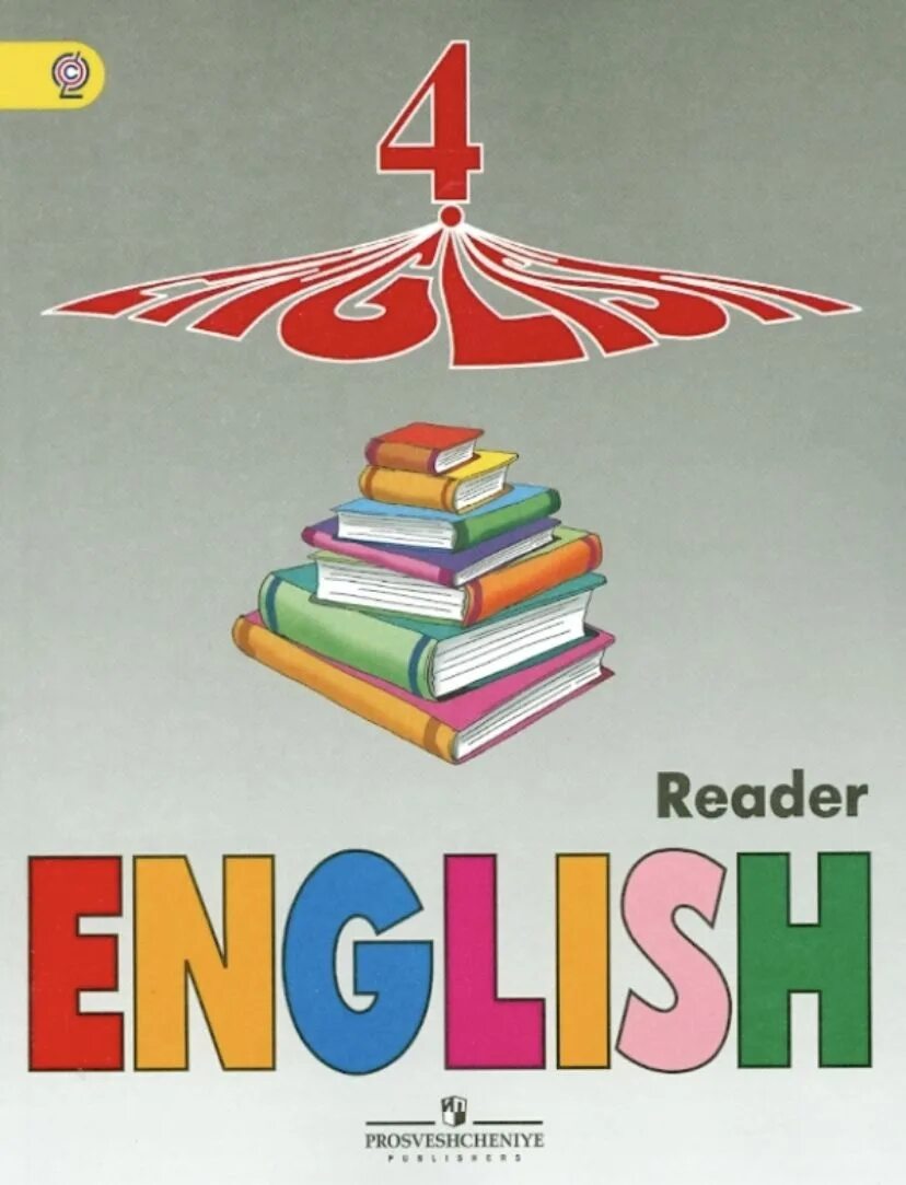Верещагина книга для чтения 3 класс. Книга для чтения по английскому языку 3 класс Верещагина. English Reader. Английский язык. Книга для чтения. 3 Класс.. Книга для чтения по английскому языку 4 класс Верещагина.
