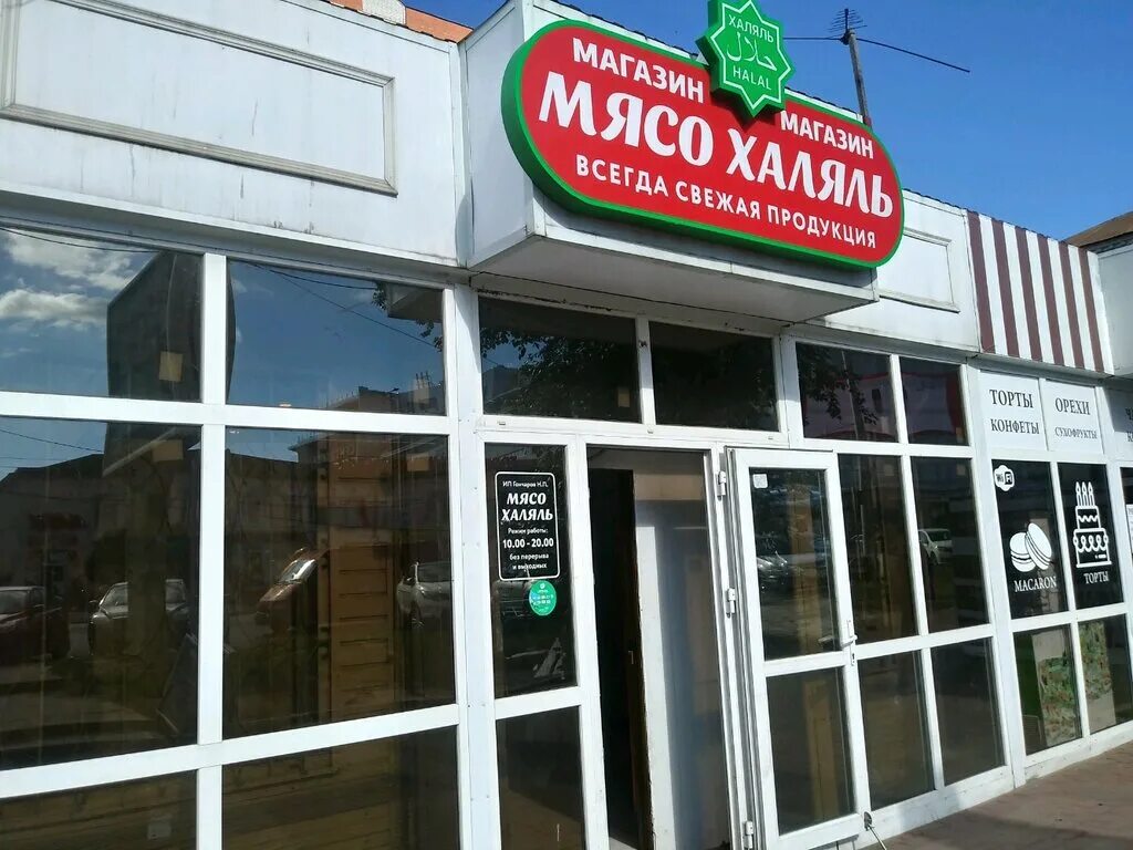 Халяль новосибирск. Магазин мясо Халяль. Мясной магазин Халяль. Мясо Халяль ближайший магазин. Халяль Курск.