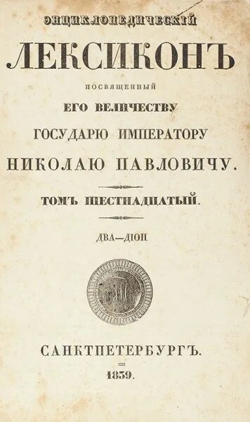 Энциклопедический лексикон книга. Латинско немецкий словарь. Abridged greek lexicon. Греческий лексикон. Thesaurus graecae linguae.