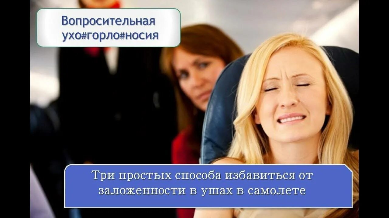 Заложило уши при посадке самолета что делать. Самолет с ушами. Почему закладывает уши в самолете. От заложенности ушей в самолете. Заложило ухо после самолета и не проходит.