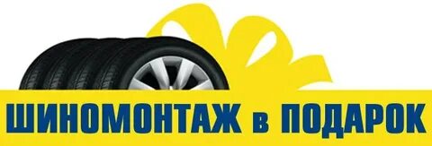 Бесплатный шиномонтаж