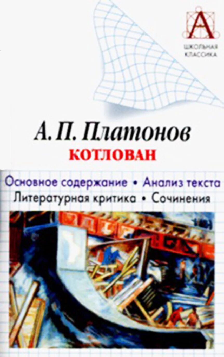 Книга котлован платонов отзывы. Платонов а. "котлован". Котлован Платонов книга. Анализ котлован Платонова. Литературная критика.