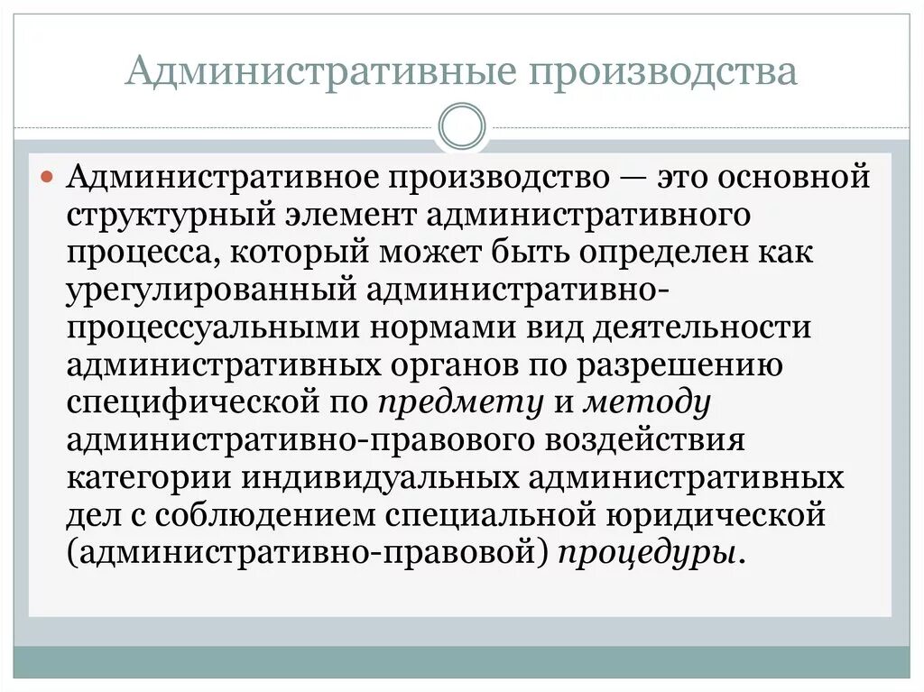 Основы административного производства. Понятие административного производства. Понятие и виды административных производств. Административный процесс. Административное производство.