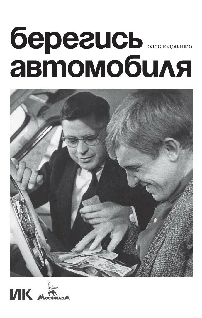 Эльдар рязанов берегись автомобиля. Рязанов берегись автомобиля. Эльдар рязанов книги. Берегись автомобиля двд. Берегись автомобиля расследование.