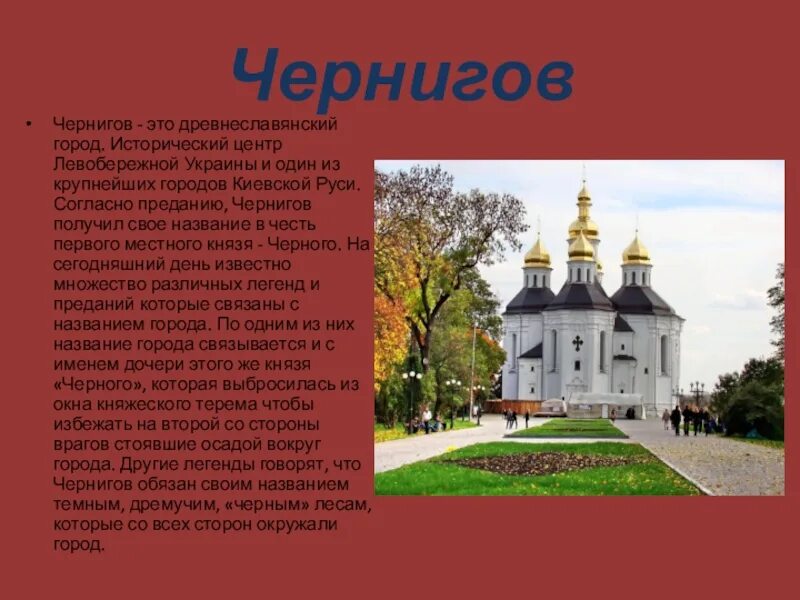 Проект история городов руси. Чернигов город древней Руси. Чернигов история города. Проект старинные русские города. Города древней Руси проект.