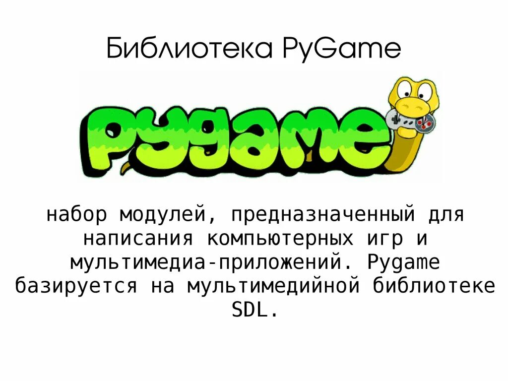 Библиотека pygame python. Библиотека Pygame. Презентация пайгейм. Питон Pygame. Питон библиотека Pygame.