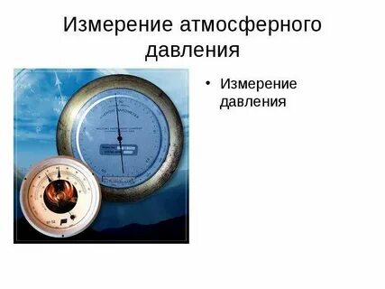Давление воздуха на предмет