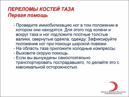 Перелом костей таза и ног