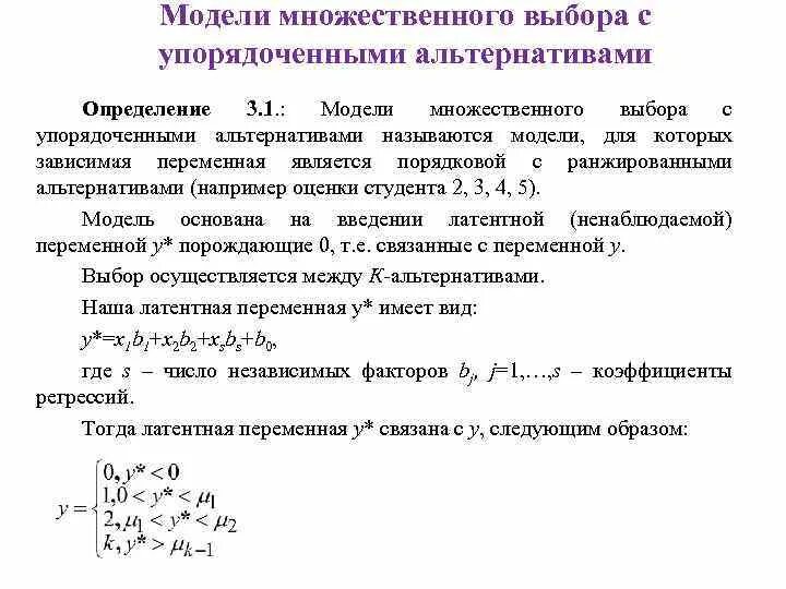 Модель множественного выбора. Модель множественного выбора с упорядоченными альтернативами:. модели множественного выбора. модель бинарного выбора. модель множественного воздействия.