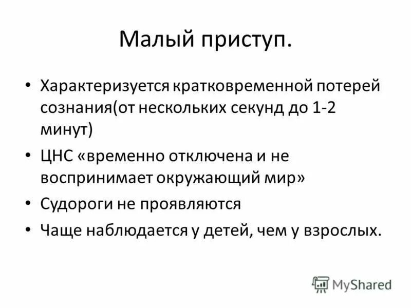 Эпилепсия эпилептический приступ. Малый судорожный припадок. Малый припадок относится к. Бессудорожные малые припадки. Эпилепсия презентация.