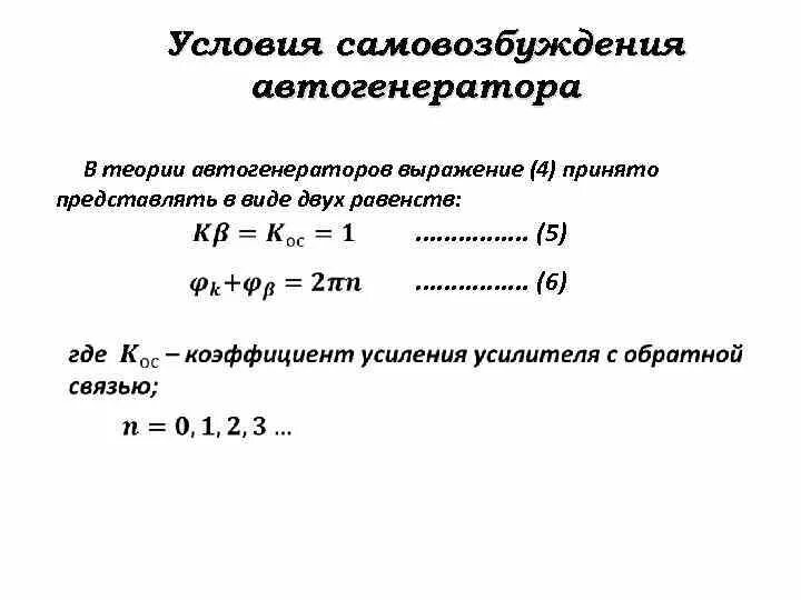 Условия самовозбуждения генератора гармонических колебаний. Генератор с самовозбуждением принцип работы. Каковы условия самовозбуждения генераторов. Схема самовозбуждения. Характеристика холостого хода генератора параллельного возбуждения.