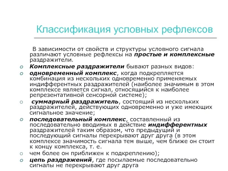 Сигналы условного рефлекса. Условный рефлекс. Комплексные условные рефлексы. Классификация условных рефлексов. Классификация условных Рефлексо.