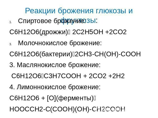Процессы брожения глюкозы и их практическое значение. Процессы брожения глюкозы и их практическое значение