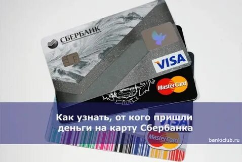 Как узнать зачисления на карту сбербанка