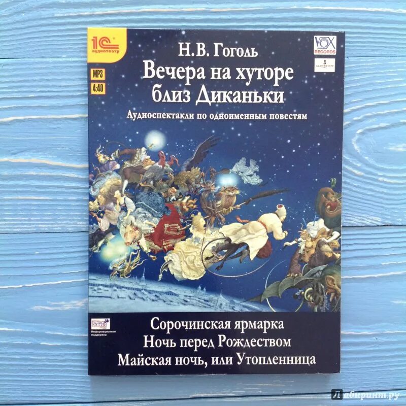 Вечера на хуторе близ Диканьки книга. Сборник Гоголя вечера на хуторе близ Диканьки.