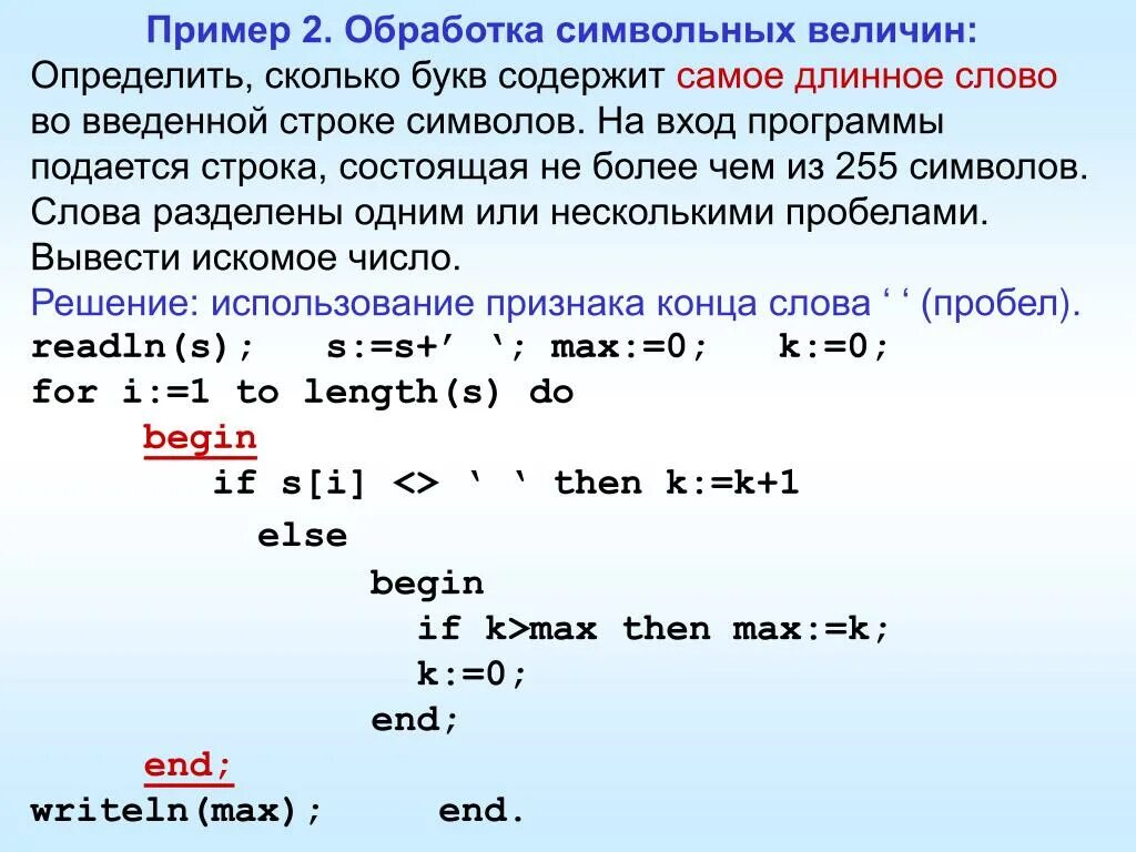 Код б п. Решение задач на символьные. Преобразование строки в число Паскаль. Определить количество слов в предложении. Строка символов пример.