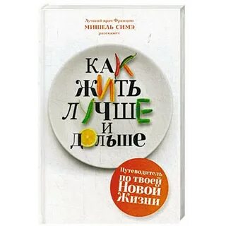 Хорошо прожитая жизнь книга