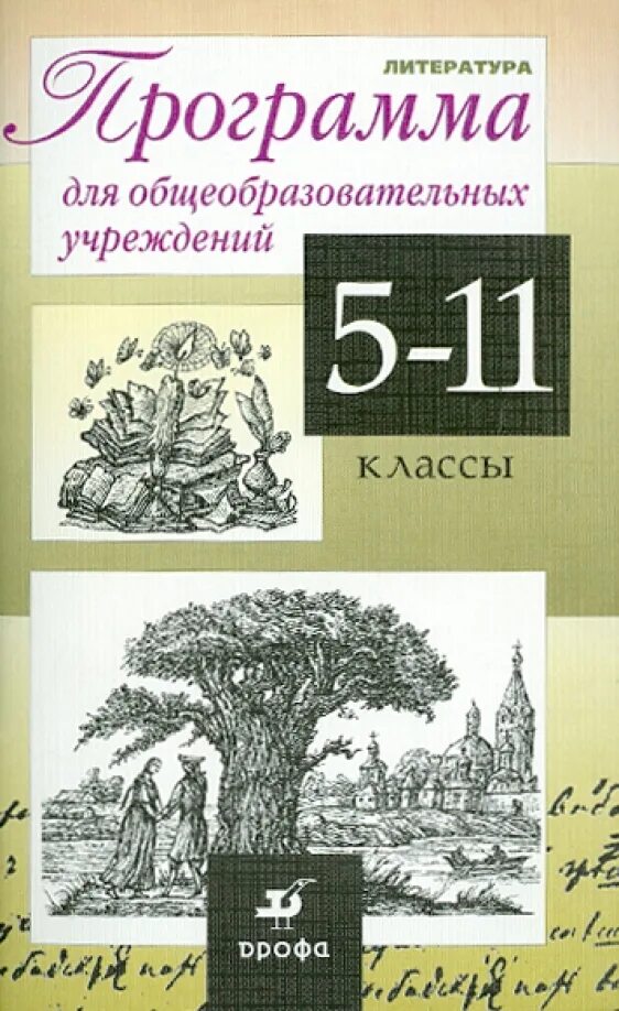 Произведения из программы 9 класса. Литература 5 класс. программа 5 класса по литературе. программа литературы 9 класс. программа литературы 8 класс.