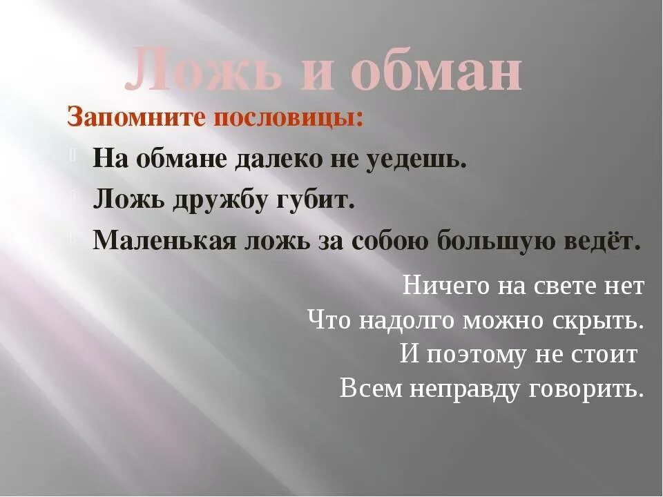 Обманывать говоря правду. Пословицы и поговорки об обмане. Пословицы о лжи. Пословицы и поговорки о вранье. Поговорки про вранье.