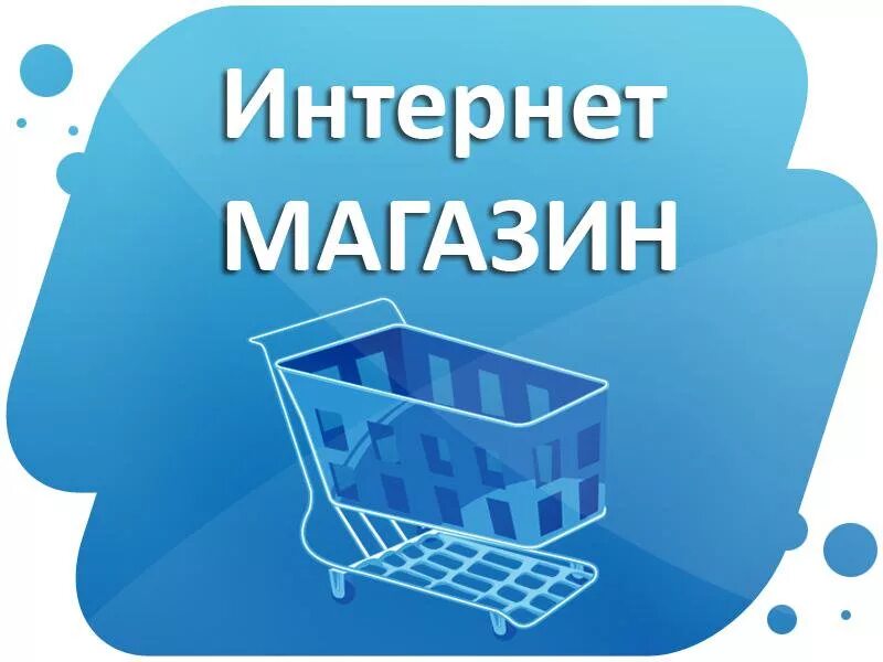 Покупки в интернете. Интернет магазин. Изготовление интернет магазина. Обложка для интернет магазина. Изготовление интернет магазина.