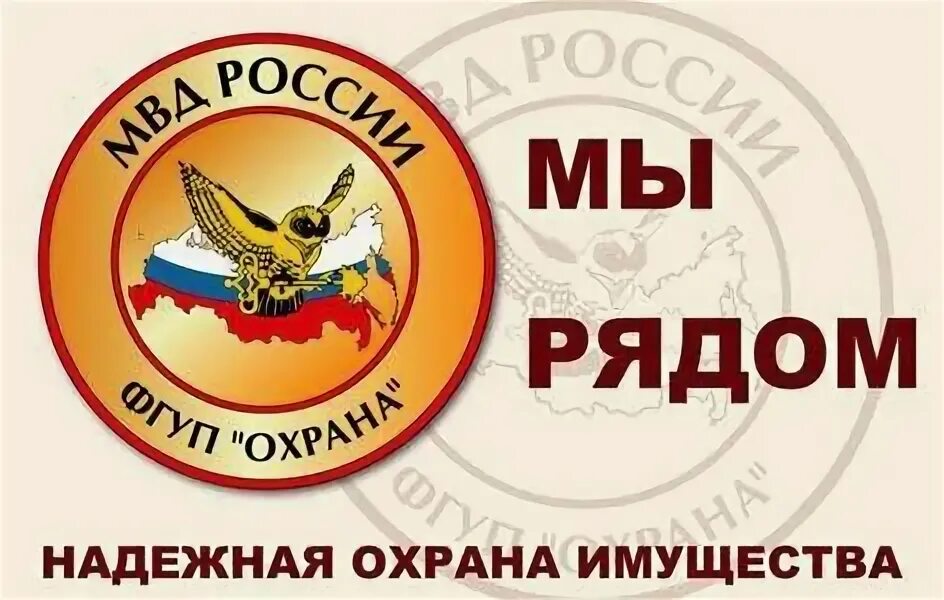День фгупа. Фгуп охрана. день фгуп охрана. открытка фгуп охрана.
