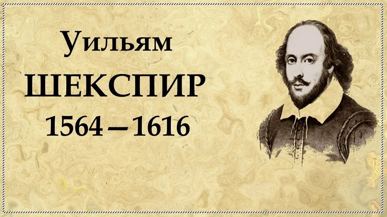 Шекспир. Уильям шекспир (1564-1616). Жизнь и творчество шекспира кратко. Уильям шекспир биография кратко 7 класс. Уильям шекспир презентация.