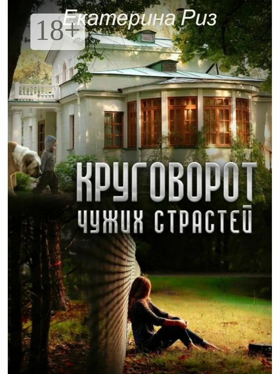 Читать книгу риз. Круговорот книг. риз из книги.