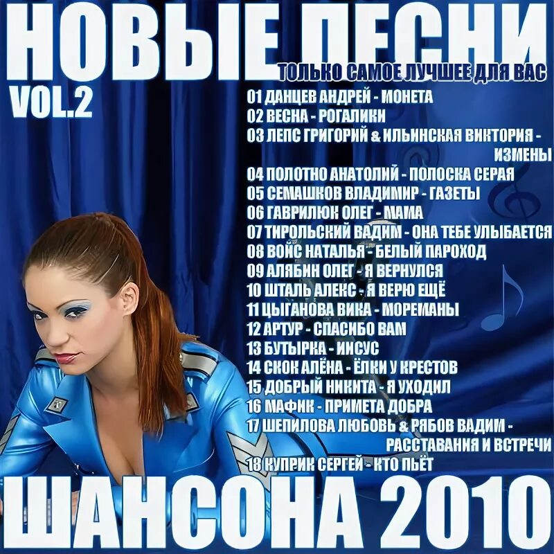 Песни 2010. Сборник песен 2010. Шансон 2010. Песня года 2010.