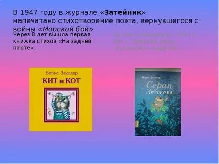 Заходер морской бой