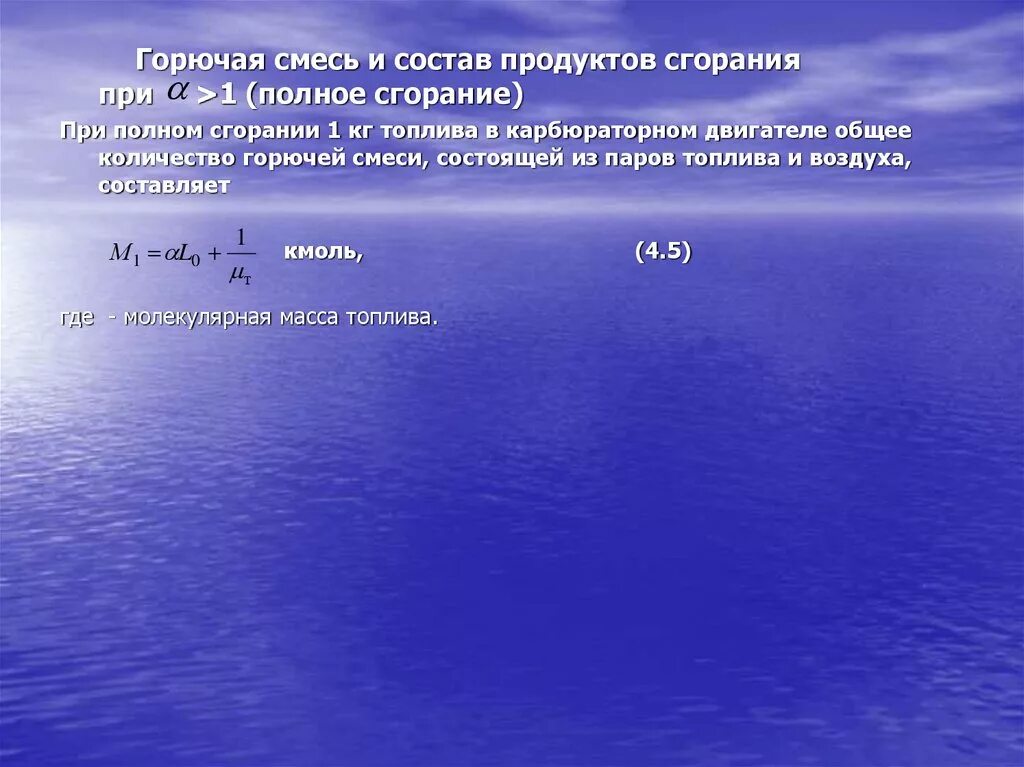 Что называется горючей смесью. Состав продуктов полного сгорания топлива. Состав продуктов сгорания при полном горении топлива. Смесь горючей смеси.