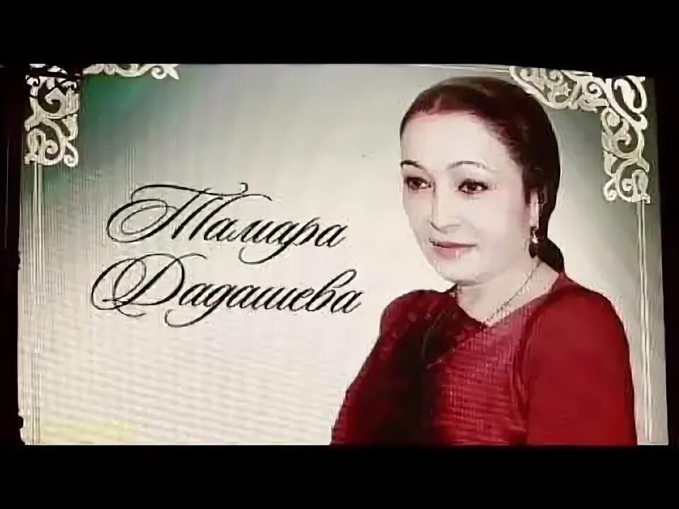 Слушать тамару дадашеву. Слушать тамару дадашеву