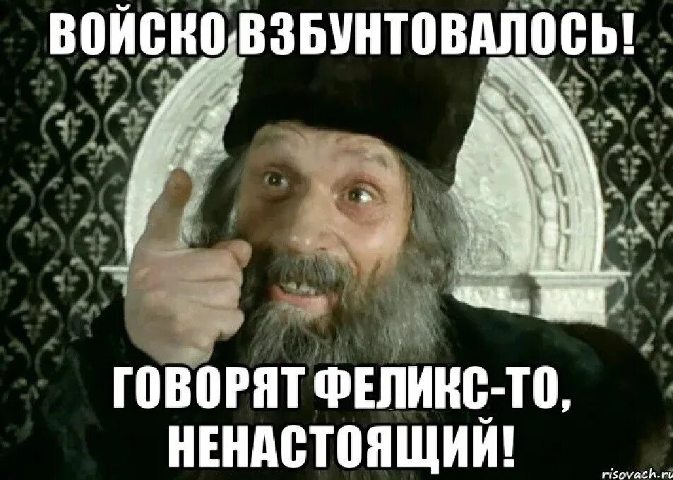 Войско взбунтовалось, говорят царь не настаящий. Говорят царь ненастоящий. Царь говорят не настоязий.