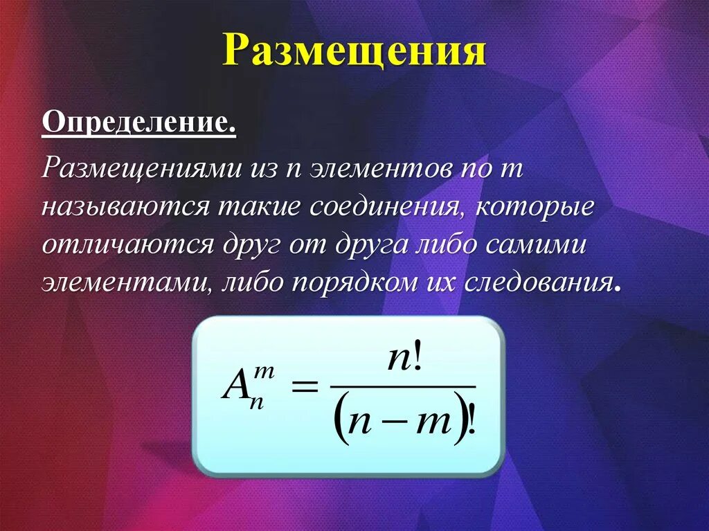 Перестановка n элементов называется. Систематизация последовательности рядов. Размещения из n по k. Варианты перестановок. Размещениями из n элементов по m элементов называются.